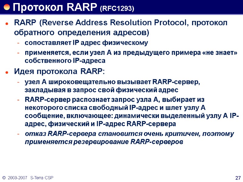 ©  2003-2007   S-Terra CSP 27 Протокол RARP (RFC1293) RARP (Reverse Address